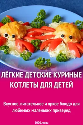 Курица для детей - рецепты с фото на Повар.ру (101 рецепт курицы для детей)