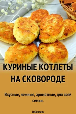 Рецепт: котлеты из куриного филе с манкой и яблоком - Jana