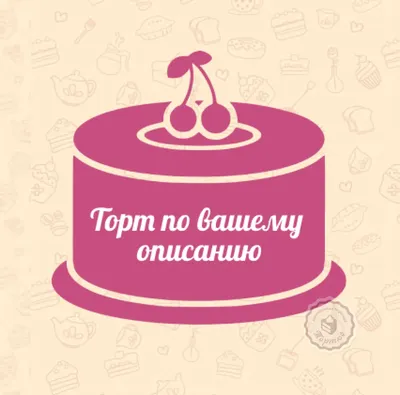 Торты на заказ детские в Одинцово: 91 кондитер с отзывами и ценами на  Яндекс Услугах.