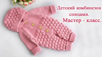 Вязаные комбинезоны для новорожденных (104 фото): мастер-классы и схемы с  описанием вязания плюшевого комбинезона, косами, регланом сверху