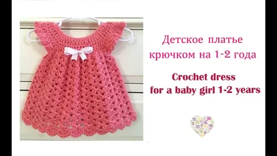 Как связать детское платье крючком. How to crochet a baby-girl dress. -  YouTube