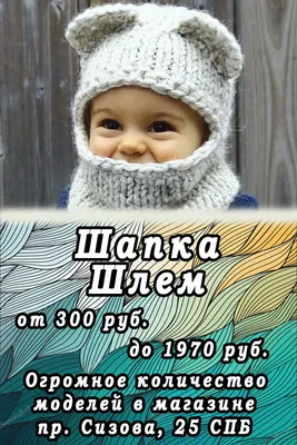 Купить Детская шапка-шлем в интернет-магазине Мир шапок. Санкт-Петербург  пр. Сизова 25