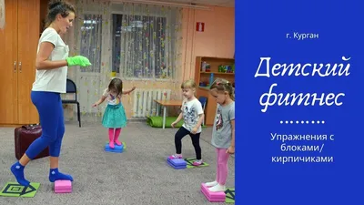 Детский фитнес для детей 4- 7 лет | Санкт-Петербург