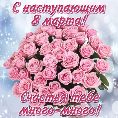 С наступающим 8 Марта, дорогие женщины!