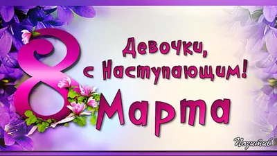 Поздравляем Вас, дорогие наши Женщины, с наступающим 8 МАРТА! - Официальный  сайт ООО «КоттонРоуд Бел» (Минск, Беларусь): текстиль в Минске оптом,  футболки, рубашки поло, толстовки, ветровки, бейсболки с нанесением лого! |  https://www.cotton-road.by