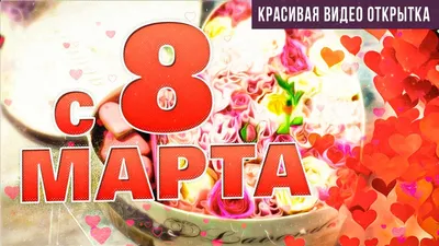 С наступающим праздником 8 марта