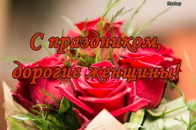 Милые девушки и женщины с праздником!!! С 8 марта нас!!!. Кулинарные статьи  и лайфхаки | 08.03.2014 - Екатерина Скобелева