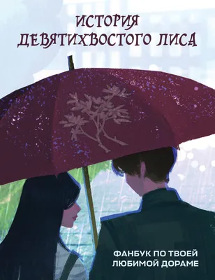 История девятихвостого лиса: фанбук по твоей любимой дораме (Светлана  Кириченко) - купить книгу с доставкой в интернет-магазине «Читай-город».  ISBN: 978-5-04-190125-7