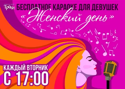 Womens day! – Акция 🌟 в Караоке-клубе Трели – Москва – Zoon.ru