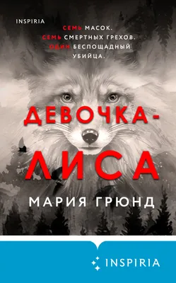 Девочка-лиса (Мария Грюнд) - купить книгу с доставкой в интернет-магазине  «Читай-город». ISBN: 978-5-04-118990-7