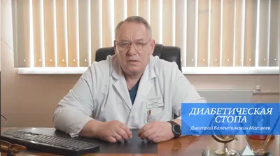 Диабетическая стопа, лечение |Ярославль|Кострома: записи сообщества |  ВКонтакте