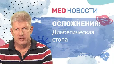 Диабетическая стопа: признаки и симптомы, как развивается, лечение синдрома  при сахарном диабете. Всё о стопе