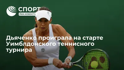 Дьяченко проиграла на старте Уимблдонского теннисного турнира - РИА Новости  Спорт, 30.06.2021