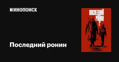 Последний ронин — описание, интересные факты — Кинопоиск