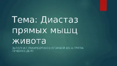 ЧЕМ ОПАСЕН ДИАСТАЗ ПРЯМЫХ МЫШЦ ЖИВОТА? | Руслан Беретарь | Дзен