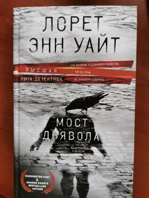 Мост дьявола. Лорет Энн Уайт - «Кто отнял жизнь у подростка под \