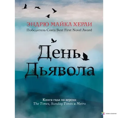 День дьявола, Эндрю Майкл Херли, Рипол Классик купить книгу  978-5-386-13700-7 – Лавка Бабуин, Киев, Украина