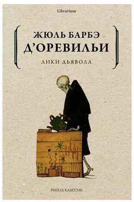 Лики дьявола — купить в интернет-магазине по низкой цене на Яндекс Маркете