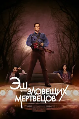 Эш против Зловещих мертвецов (сериал, 1-3 сезоны, все серии), 2015-2018 —  описание, интересные факты — Кинопоиск