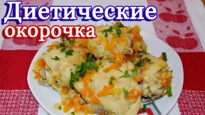 Диетические рецепты из куриной грудки — 154 пошаговых рецепта с фото, видео  и описанием процесса приготовления блюда от Петелинки