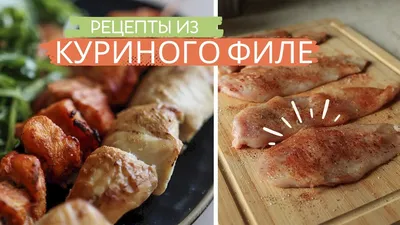 Куриное филе в духовке с соусом из йогурта от Евгения Клопотенко