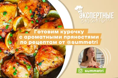 Куриные ножки в соевом соусе: простой рецепт куриных голеней в духовке от  Евгения Клопотенко