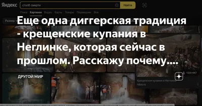 Еще одна диггерская традиция - крещенские купания в Неглинке, которая  сейчас в прошлом. Расскажу почему. Записки диггера. | Другой мир | Дзен