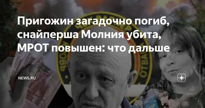 Пригожин загадочно погиб, снайперша Молния убита, МРОТ повышен: что дальше  | NEWS.ru | Дзен