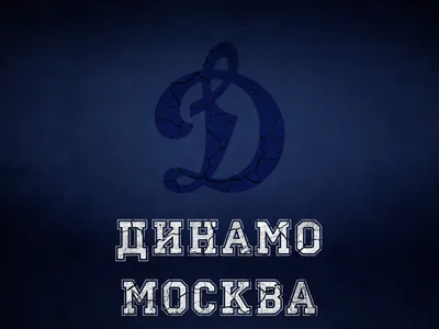 Новости ФК «Динамо» Москва | Футбольному клубу «Динамо» — 100 лет!  Официальный сайт клуба Динамо.