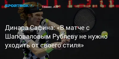 Динара Сафина: «Иногда хочется сказать Касаткиной: «Отпусти свою руку. Дай  себе играть» - Sport24