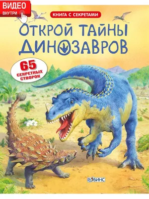 Открой тайны динозавров Издательство Робинс 3996566 купить за 154 400 сум в  интернет-магазине Wildberries