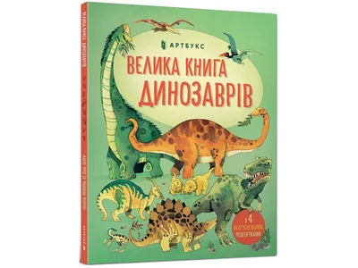 Купить Энциклопедия Большая книга динозавров. ArtBooks 9786177688654  недорого