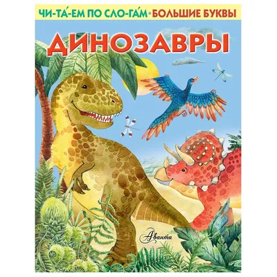 Книга АСТ Читаем по слогам Первые книжки Динозавры купить по цене 172 ₽ в  интернет-магазине Детский мир