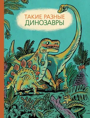 Купить книгу Такие разные динозавры — цена, описание, заказать, доставка |  Издательство «Мелик-Пашаев»