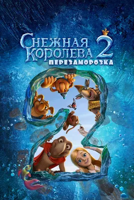 Снежная королева 2: Перезаморозка, 2014 — описание, интересные факты —  Кинопоиск