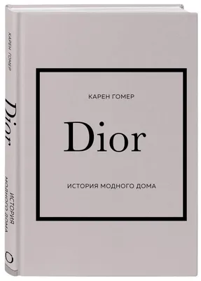 Книга DIOR. История модного дома - купить в Кассандра, цена на Мегамаркет