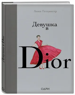 Книга Девушка в Dior - купить спорта, красоты и здоровья в  интернет-магазинах, цены на Мегамаркет |