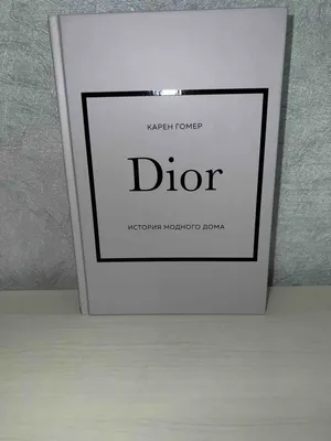 Книга DIOR. История модного дома - купить в Кассандра, цена на Мегамаркет