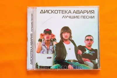 Купить Музыкальный CD диск. ДИСКОТЕКА АВАРИЯ, цена 120 грн — Prom.ua  (ID#532483618)