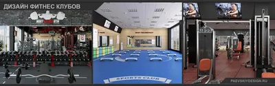 Дизайн спортклуба фитнес тренажерного зала — Заказать проект Киев