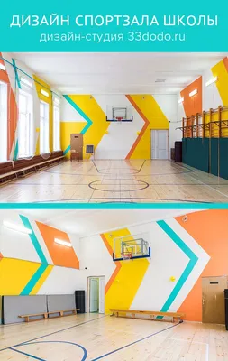 Дизайн спортзала начальной школы. Inspirational School Decor #школа #school  #дизайнстен | Оформление детской комнаты, Фрески, Учебные помещения