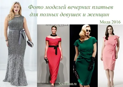 Платья для полных. Модели вечерних платьев для полных женщин и девушек -  фото