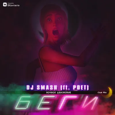 DJ SMASH - Беги feat. Poёt (Ночное Движение Club Mix) – Ночное Движение