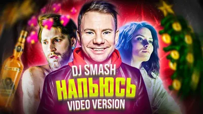 DJ Smash - НАПЬЮСЬ (Премьера клипа 2020) - YouTube