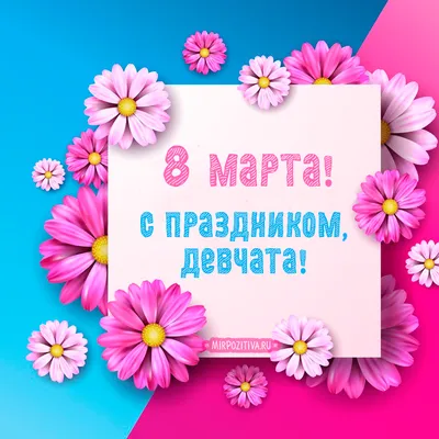 Дорогие, любимые девчонки, поздравляем с 8 Марта!