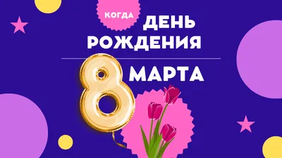 Международный женский день - почему его празднуют 8 марта