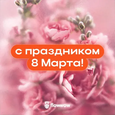 Открытка \"С 8 марта\" • Smilecards.by Оригинальные сюжеты