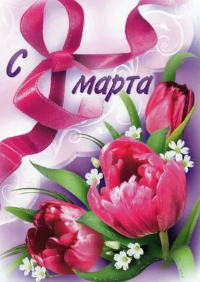 8 марта – праздник мам! - Черноголовская Городская Муниципальная Библиотека