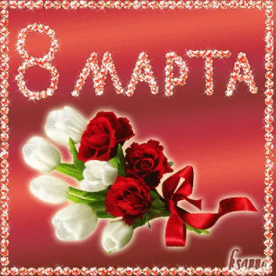 8 марта -