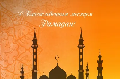 Месяц Рамадан | Про Ислама | Дзен